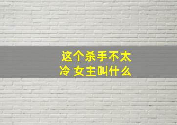 这个杀手不太冷 女主叫什么